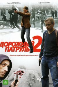 Дорожный патруль 2 (2008)