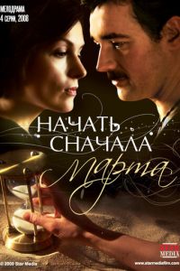 Начать сначала. Марта (2008)