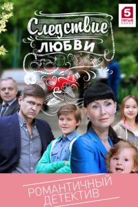 Следствие любви (2016)