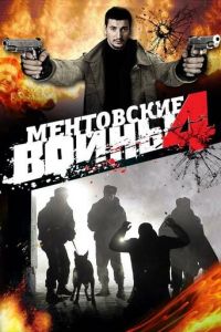 Ментовские войны 4 (2008)