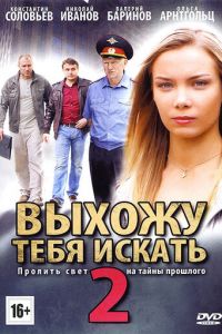 Выхожу тебя искать 2 (2012)