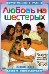 Любовь на шестерых (2000)