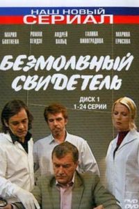 Безмолвный свидетель (2007)