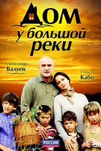 Дом у большой реки (2010)