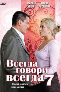 Всегда говори «всегда» 7 (2011)