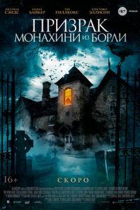 Призрак монахини из Борли (2021)