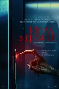 Игра в лифте (2024)