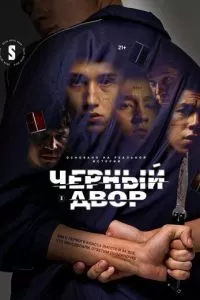 Черный двор (2023)