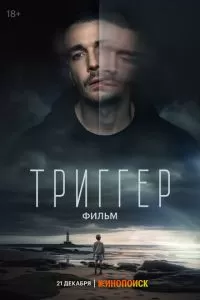 Триггер (2023)